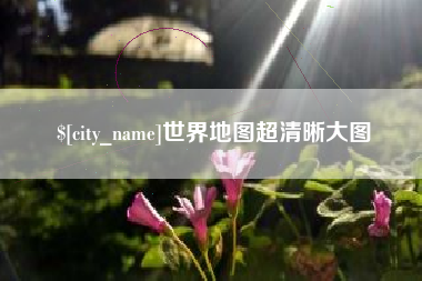 梨树县世界地图超清晰大图