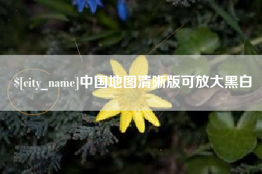 梨树县中国地图清晰版可放大黑白