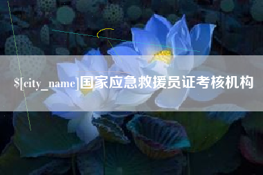 梨树县国家应急救援员证考核机构