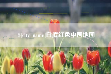 梨树县白底红色中国地图