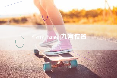 梨树县九宫位置