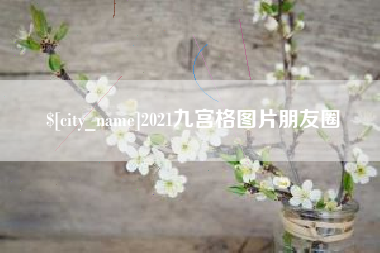 梨树县2021九宫格图片朋友圈