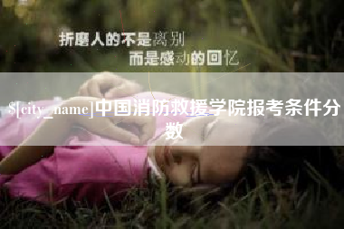 梨树县中国消防救援学院报考条件分数