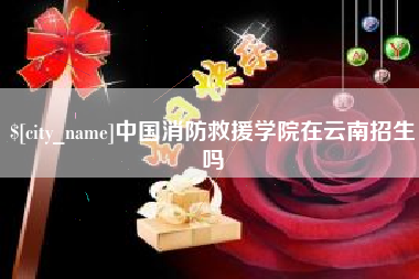 梨树县中国消防救援学院在云南招生吗