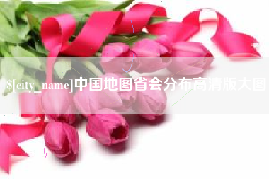 梨树县中国地图省会分布高清版大图