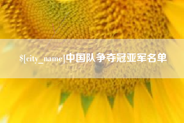 梨树县中国队争夺冠亚军名单