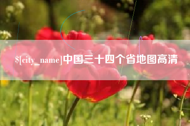梨树县中国三十四个省地图高清