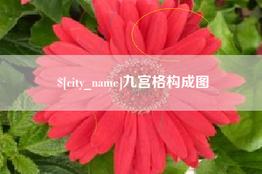 梨树县九宫格构成图