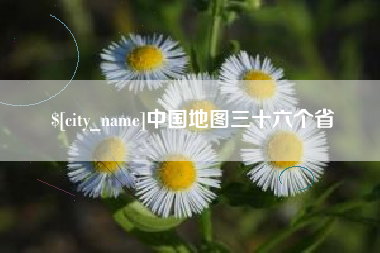 梨树县中国地图三十六个省
