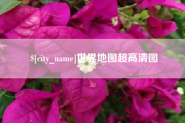 梨树县世界地图超高清图