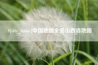 梨树县中国地图全图山西省地图