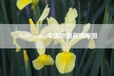 梨树县中国地图高清原图