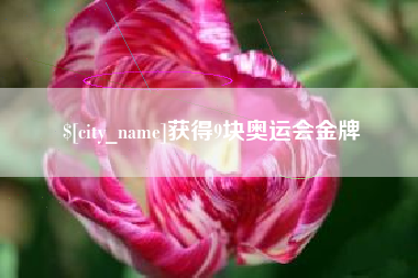 梨树县获得9块奥运会金牌