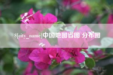 梨树县中国地图省图 分布图