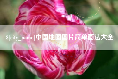 梨树县中国地图图片简单画法大全