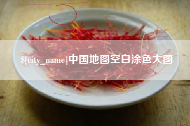 梨树县中国地图空白涂色大图