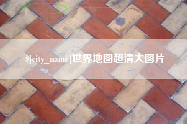梨树县世界地图超清大图片
