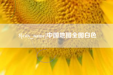 梨树县中国地图全图白色