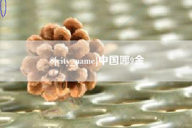梨树县中国哪9金