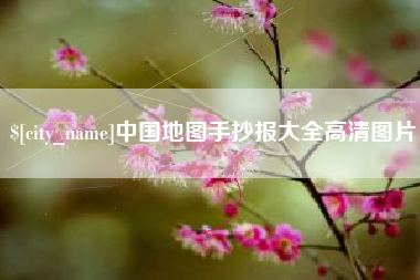 梨树县中国地图手抄报大全高清图片