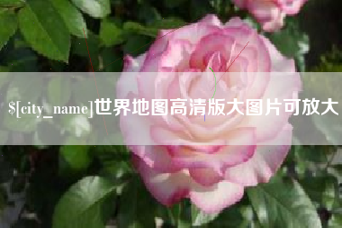 梨树县世界地图高清版大图片可放大 梨树县世界地图高清版大图片可放大
