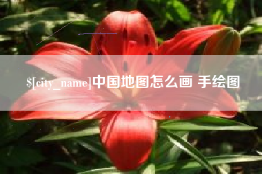 梨树县中国地图怎么画 手绘图