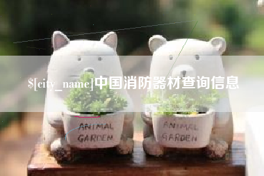 梨树县中国消防器材查询信息