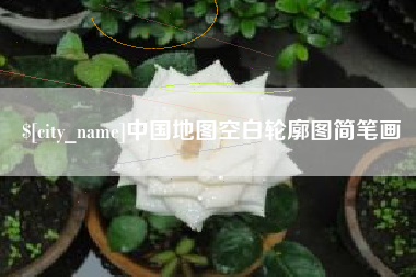梨树县中国地图空白轮廓图简笔画