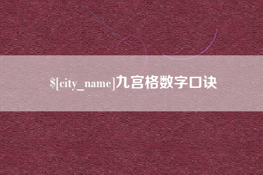 梨树县九宫格数字口诀