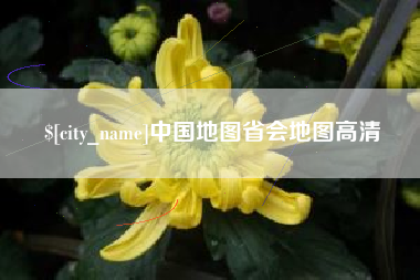 梨树县中国地图省会地图高清