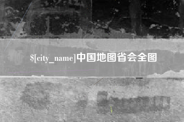 梨树县中国地图省会全图