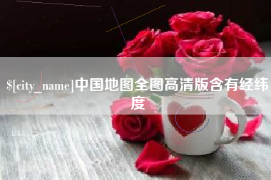 梨树县中国地图全图高清版含有经纬度
