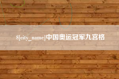 梨树县中国奥运冠军九宫格