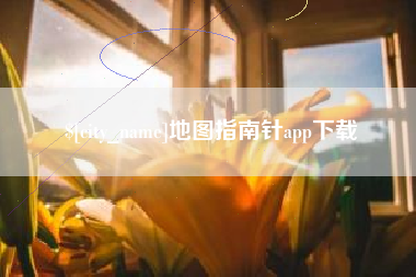 梨树县地图指南针app下载