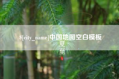 梨树县中国地图空白模板