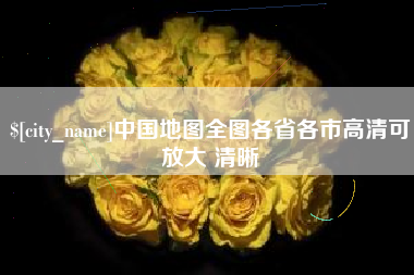 梨树县中国地图全图各省各市高清可放大 清晰