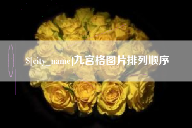 梨树县九宫格图片排列顺序