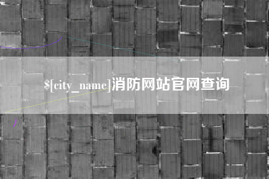 梨树县消防网站官网查询