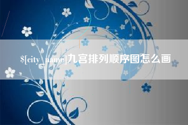 梨树县九宫排列顺序图怎么画