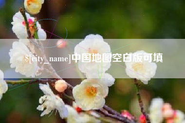 梨树县中国地图空白版可填