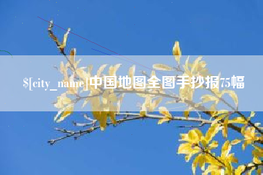 梨树县中国地图全图手抄报75幅