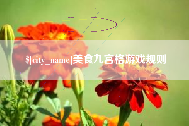 梨树县美食九宫格游戏规则