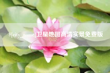 梨树县卫星地图高清实景免费版