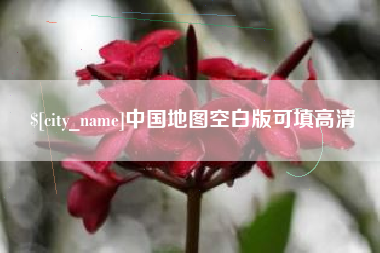 梨树县中国地图空白版可填高清