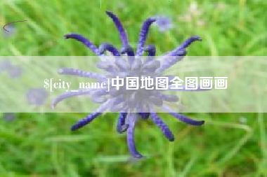 梨树县中国地图全图画画