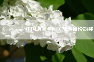 梨树县中国地图全图可放大省份简称