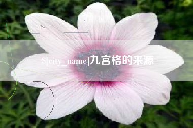 梨树县九宫格的来源