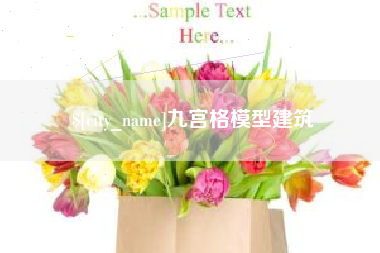 梨树县九宫格模型建筑