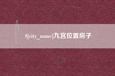 梨树县九宫位置房子