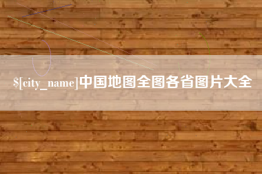梨树县中国地图全图各省图片大全